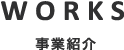 事業内容